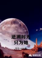 逆溯时光只为她