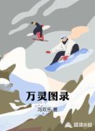 万灵图录