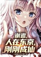 谢邀,人在东京,刚刚成仙