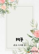 阿予