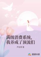 满级消费系统，我养成了顶流们
