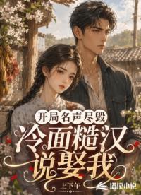 开局名声尽毁，冷面糙汉说娶我