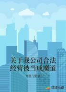 关于我公司合法经营被当成魔道