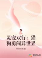 灵宠双行：猫狗勇闯异世界