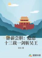 卧薪尝胆:隐忍十三载一剑斩吴王