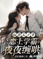 玩世太子爷恋上学霸，夜夜缠哄