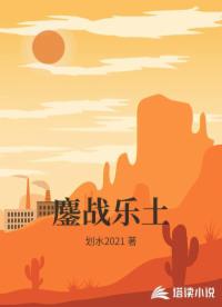 鏖战乐土