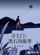 寻土门：黑石沟诡事