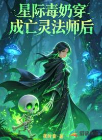 星际毒奶穿成亡灵法师后