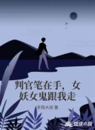 判官笔在手，女妖女鬼跟我走