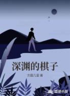深渊的棋子