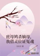 庶母鸠杀嫡母,我借灵位证冤魂