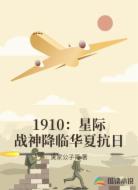 1910:星际战神降临华夏抗日