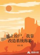 废土捡尸，我靠改造系统称霸