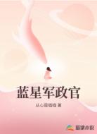 蓝星军政官