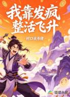 我靠发疯整活飞升