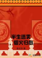 半生迷雾，烟火归心