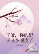 王爷，你的妃子又在顽皮了