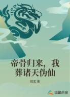 帝骨归来,我葬诸天伪仙