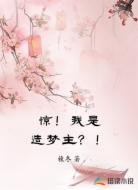 惊!我是造梦主?!