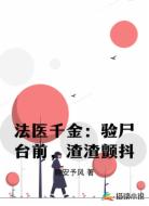 法医千金:验尸台前,渣渣颤抖