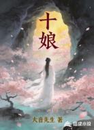 十娘