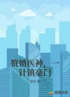 赘婿医神,一针镇豪门