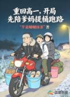 重回高一,开局先陪爹妈提桶跑路