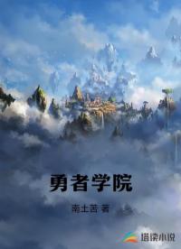 勇者学院