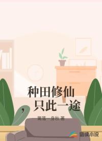 种田修仙，只此一途