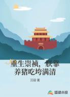 重生崇祯，朕靠养猪吃垮满清