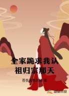 全家跪求我认祖归宗那天