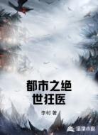 都市之绝世狂医
