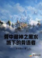 骨中藏神之黑水城下的骨语者