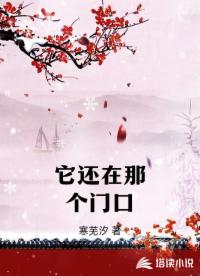 它还在那个门口