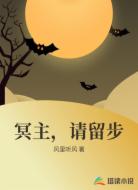 冥主,请留步