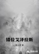 错位艾泽拉斯