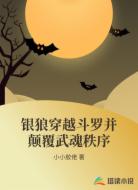 银狼穿越斗罗并颠覆武魂秩序