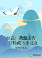综武：我甄志丙，开局救下小龙女
