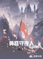 黄昏守夜人