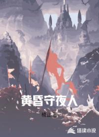 黄昏守夜人