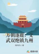 万朝逐鹿：文武双绝镇九州