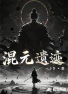 混元遗迹