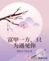 富甲一方，只为遇见你