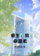 重生：致命温柔
