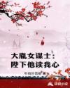 大胤女谋士：陛下他读我心
