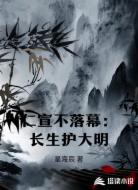 仁宣不落幕:长生护大明
