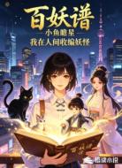 百妖谱：我在人间收编妖怪