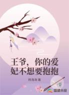 王爷,你的爱妃不想要抱抱