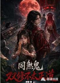 同煞鬼双修不太正道